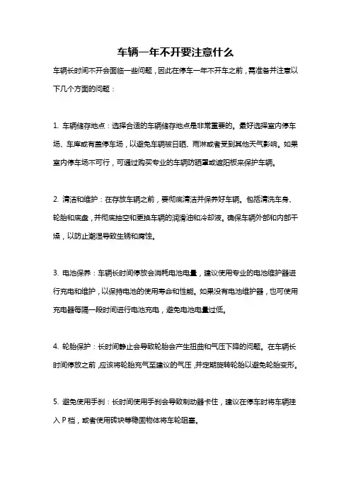 车辆一年不开要注意什么