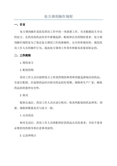 处方调剂操作规程
