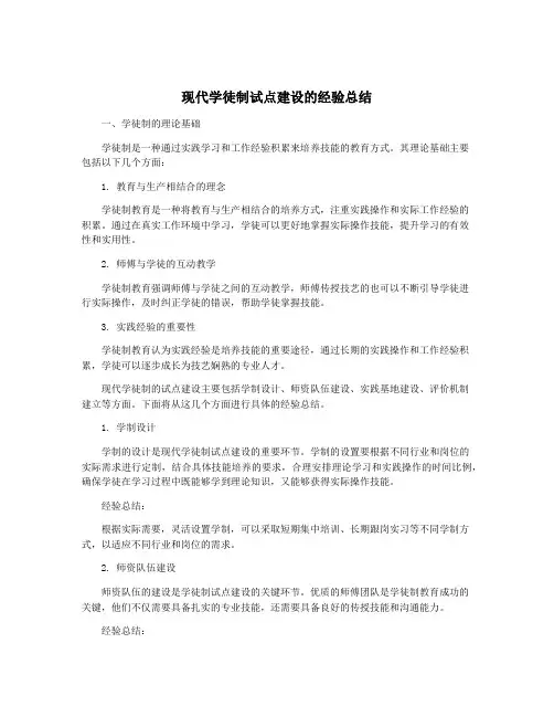 现代学徒制试点建设的经验总结