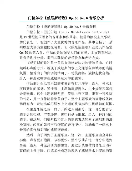 门德尔松《威尼斯船歌》Op.30 No.6音乐分析