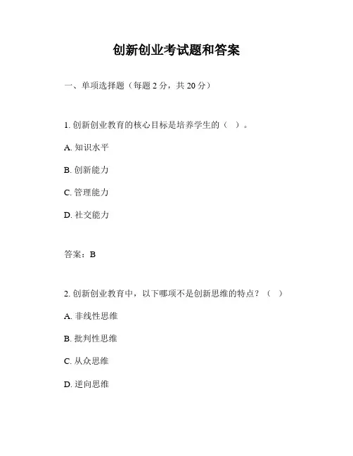 创新创业考试题和答案