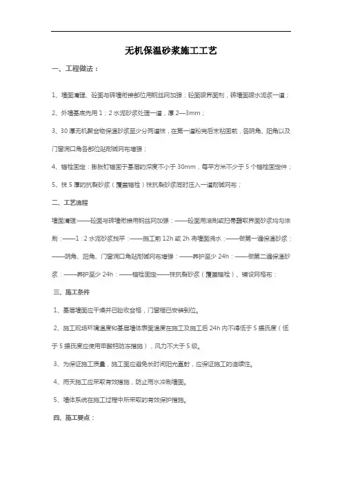 无机保温砂浆施工工艺