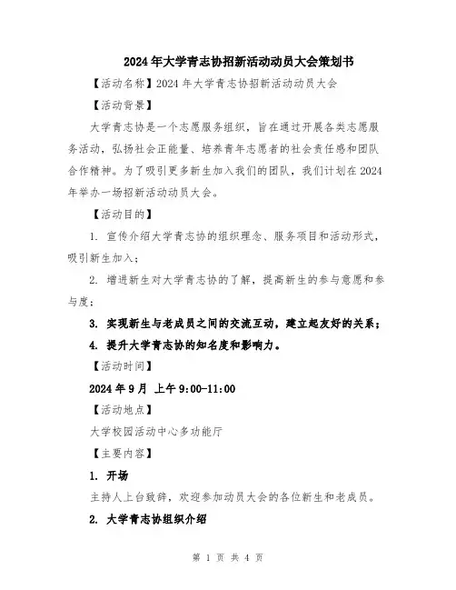 2024年大学青志协招新活动动员大会策划书