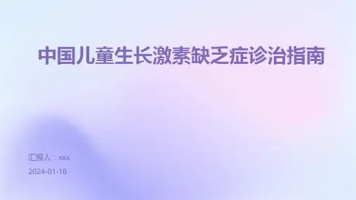 中国儿童生长激素缺乏症诊治指南PPT课件