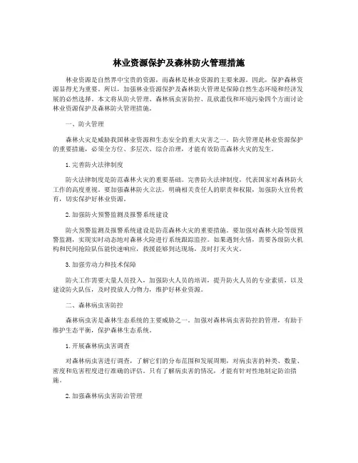 林业资源保护及森林防火管理措施