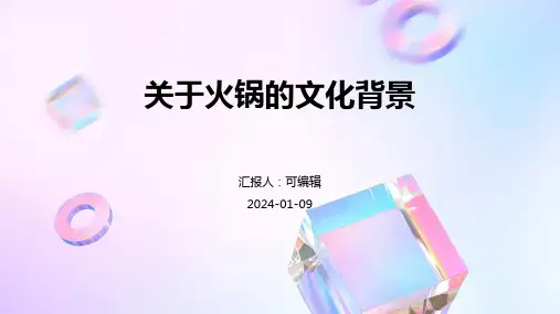 关于火锅的文化背景