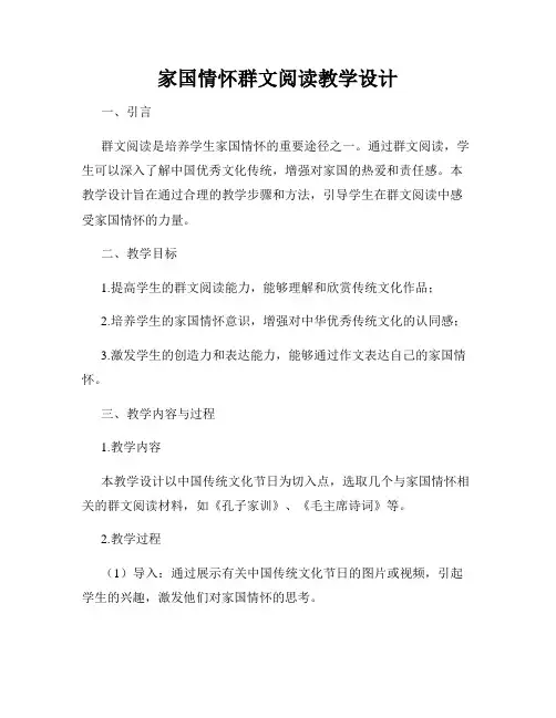 家国情怀群文阅读教学设计