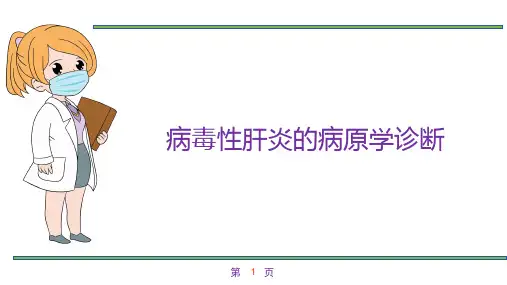 病毒性肝炎的病原学诊断