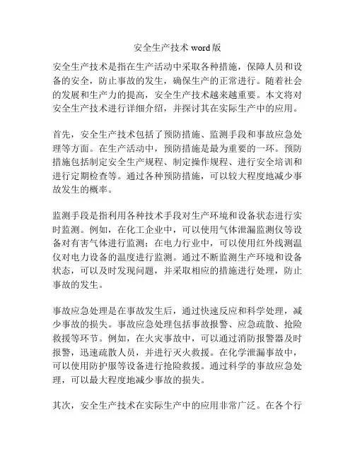 安全生产技术word版