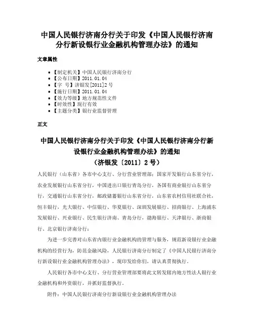 中国人民银行济南分行关于印发《中国人民银行济南分行新设银行业金融机构管理办法》的通知
