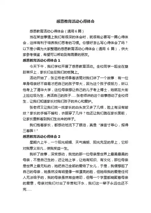 感恩教育活动心得体会（通用6篇）