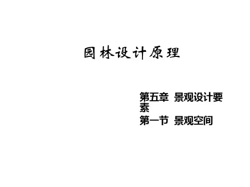 景观空间设计与基本概念ppt