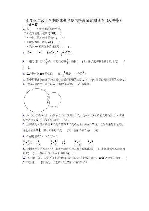 小学六年级上学期期末数学复习提高试题测试卷(及答案)