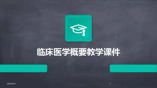 临床医学概要教学课件-2024鲜版