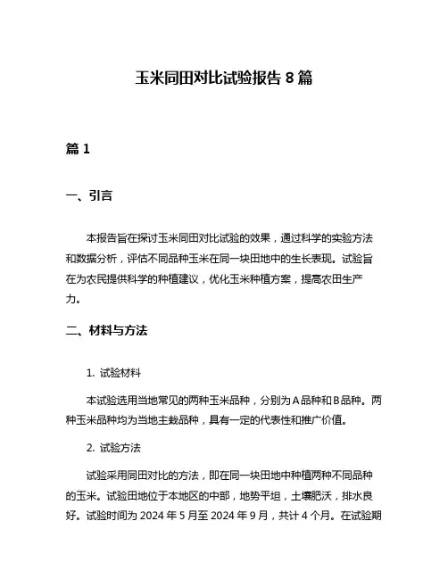 玉米同田对比试验报告8篇