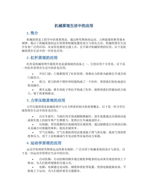 机械原理生活中的应用