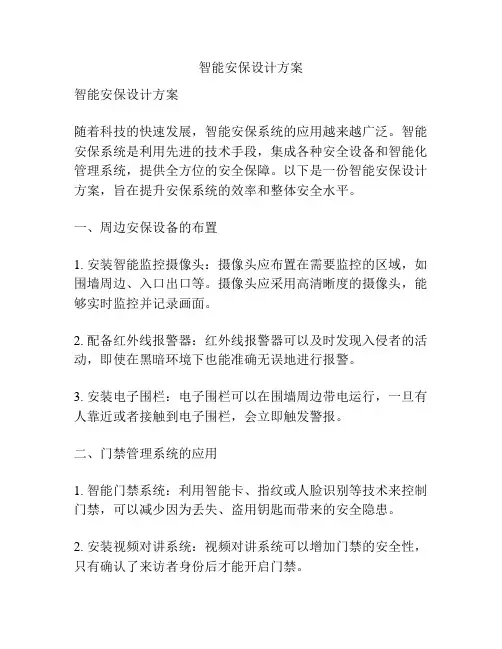 智能安保设计方案
