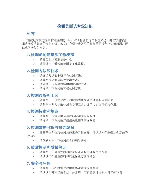 检测员面试专业知识