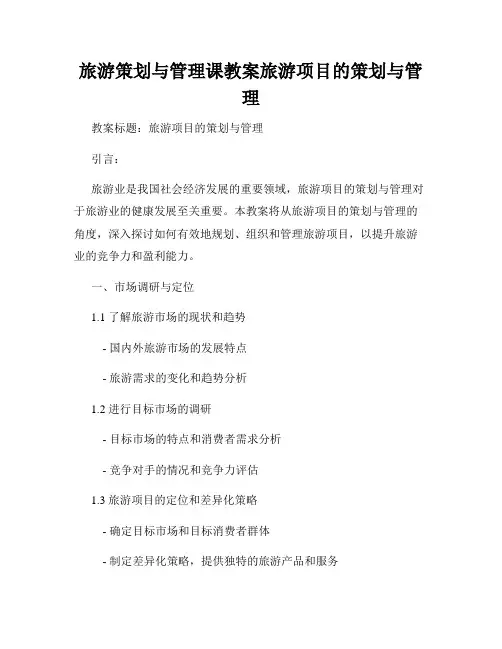 旅游策划与管理课教案旅游项目的策划与管理