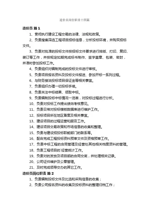 造价员岗位职责十四篇
