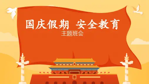 国庆假期安全教育课件ppt