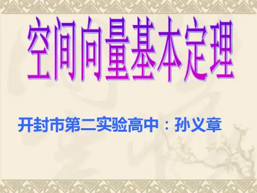 空间向量的基本定理