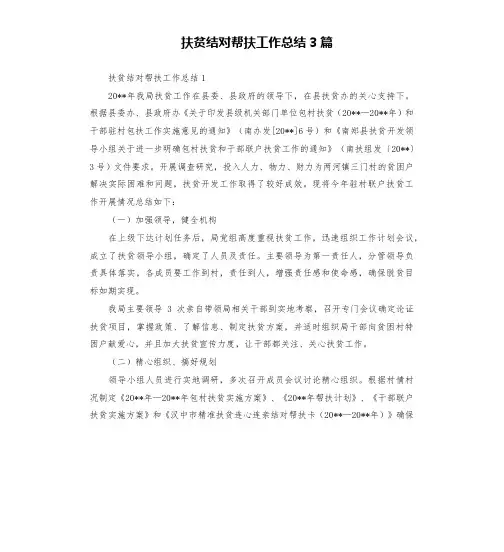 扶贫结对帮扶工作总结3篇