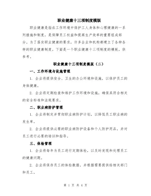 职业健康十三项制度模版