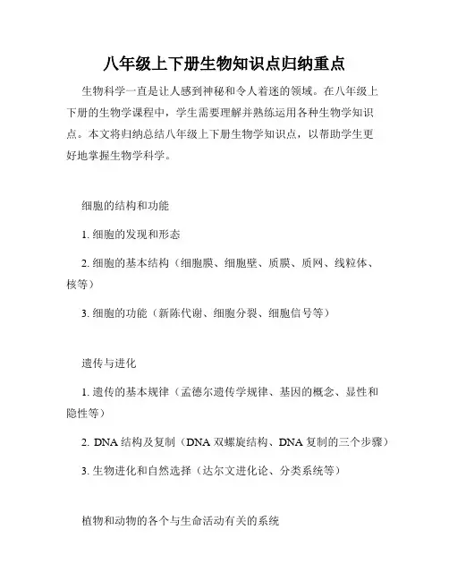 八年级上下册生物知识点归纳重点