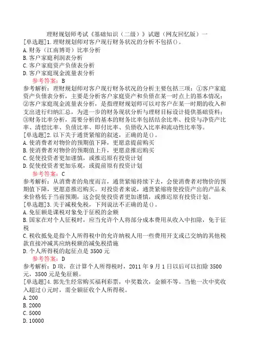 理财规划师考试《基础知识(二级)》试题(网友回忆版)一
