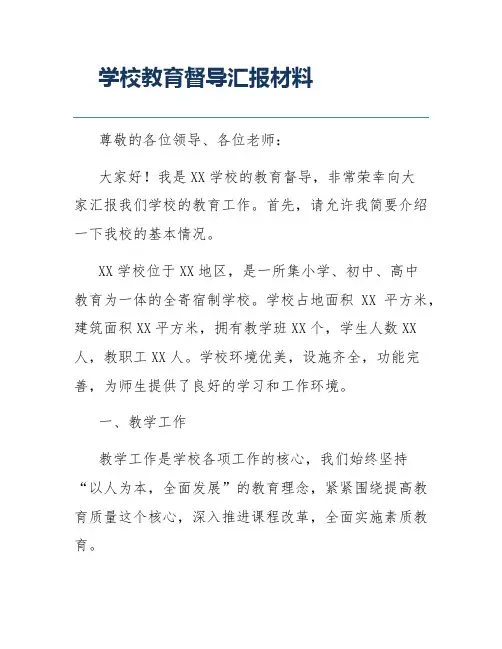 学校教育督导汇报材料