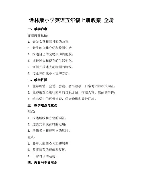 译林版小学英语五年级上册教案全册