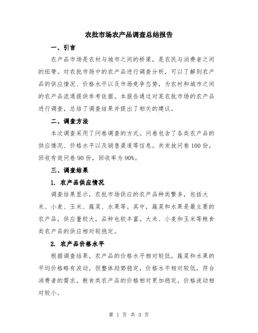 农批市场农产品调查总结报告