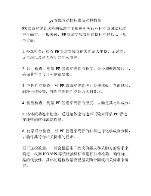 pe穿线管送检标准及送检数量