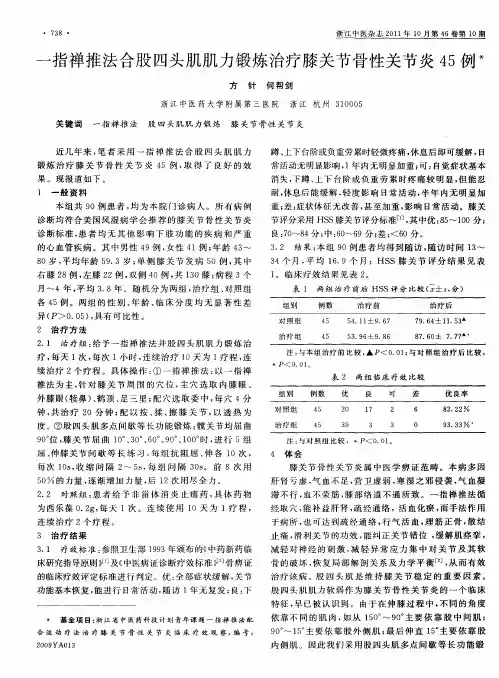 一指禅推法合股四头肌肌力锻炼治疗膝关节骨性关节炎45例