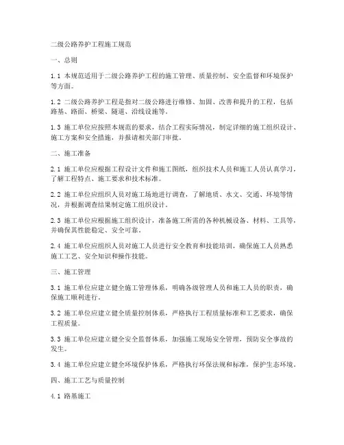 二级公路养护工程施工规范