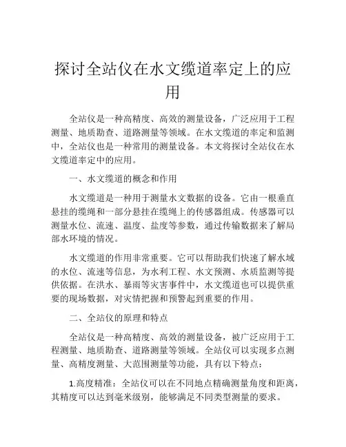 探讨全站仪在水文缆道率定上的应用