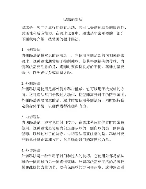 毽球的踢法