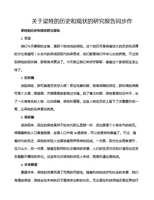 关于梁姓的历史和现状的研究报告同步作