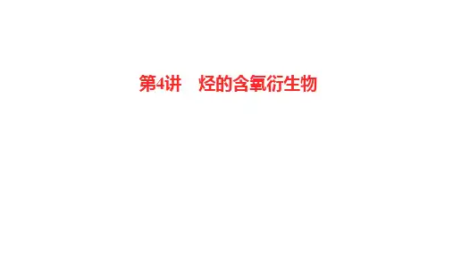 新高考化学一轮复习烃的含氧衍生物课件(67张)