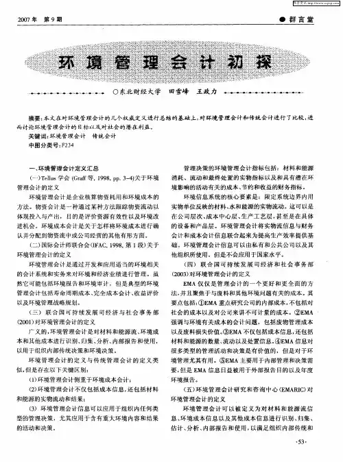 环境管理会计初探