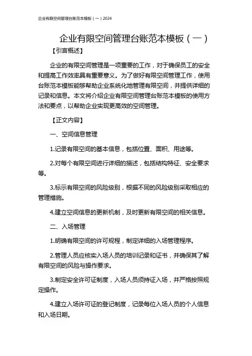企业有限空间管理台账范本模板(一)2024
