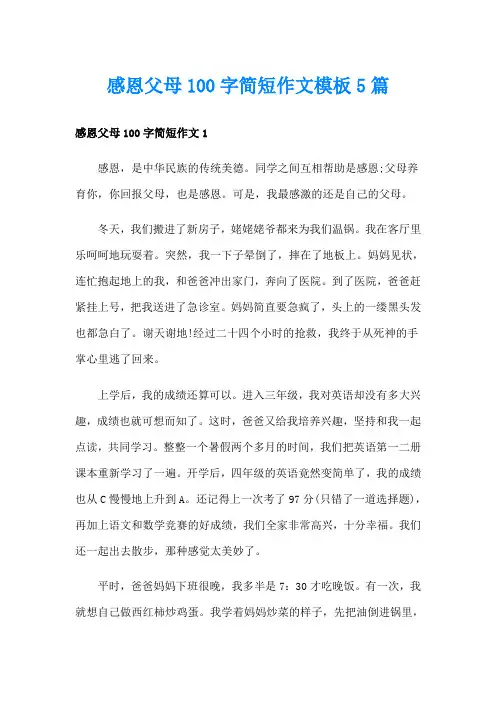 感恩父母100字简短作文模板5篇