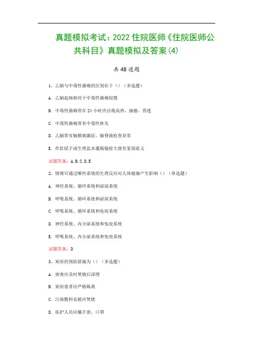 真题模拟考试：2022住院医师《住院医师公共科目》真题模拟及答案(4)