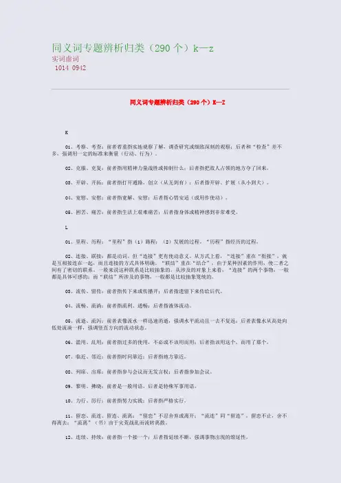 高考备考资料精编_同义词专题辨析归类(290个)k—z