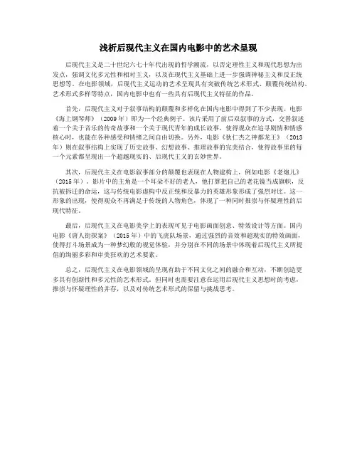浅析后现代主义在国内电影中的艺术呈现