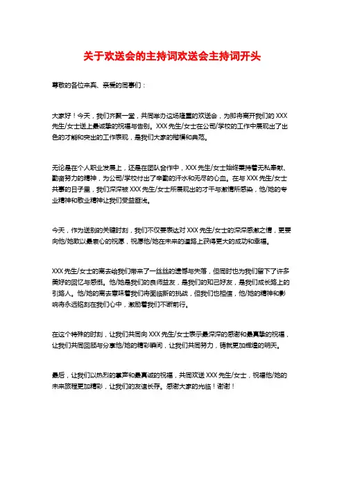 关于欢送会的主持词欢送会主持词开头