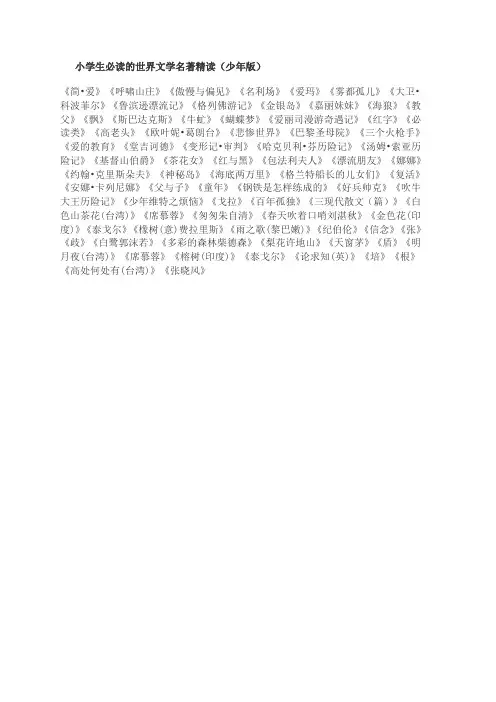 小学生必读的世界文学名著精读