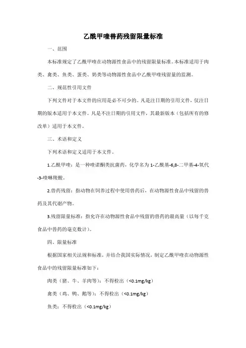 乙酰甲喹兽药残留限量标准