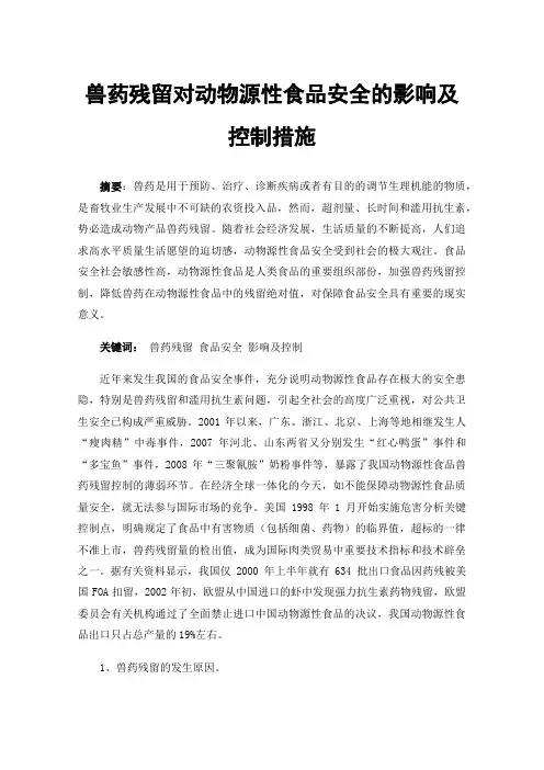 兽药残留对动物源性食品安全的影响及控制措施
